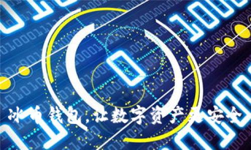 冰币钱包,让数字资产更安全