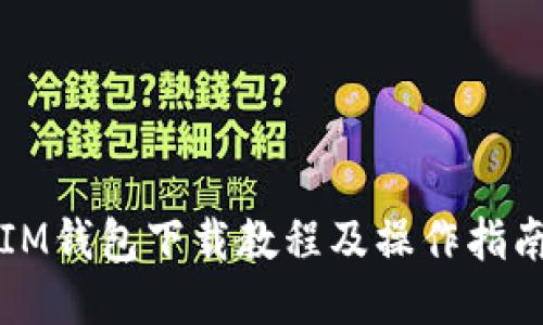 IM钱包下载教程及操作指南