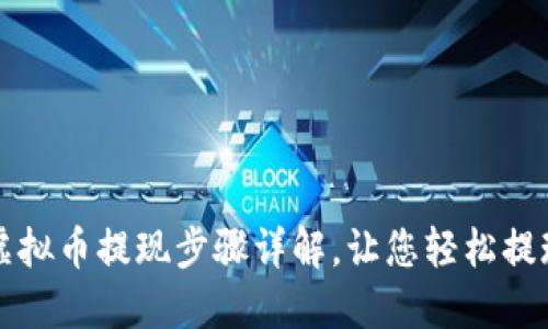 虚拟币提现步骤详解,让您轻松提现