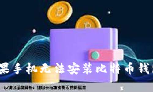 为什么苹果手机无法安装比特币钱包Bitkeep?