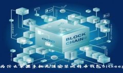 为什么苹果手机无法安装比特币钱包Bitkeep?