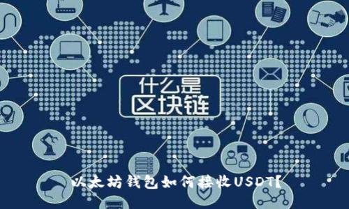 以太坊钱包如何接收USDT?