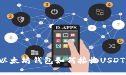以太坊钱包如何接收USDT?