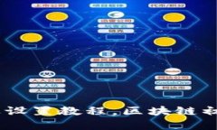 ETH下载及设置教程,区块链初学者必看!