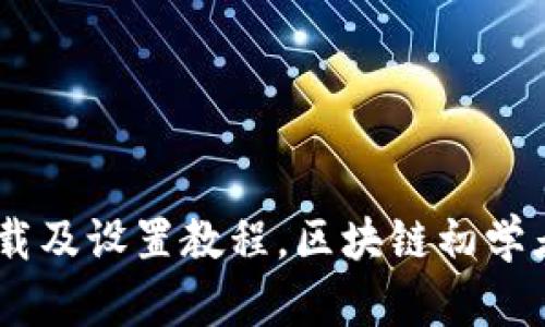 ETH下载及设置教程,区块链初学者必看!