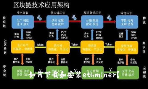 如何下载和安装ethminer?