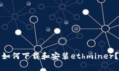 如何下载和安装ethminer?