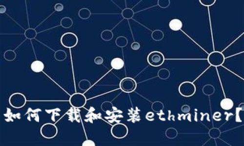 如何下载和安装ethminer?