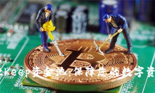 探究BitKeep资金池:保障您的数字资产安全