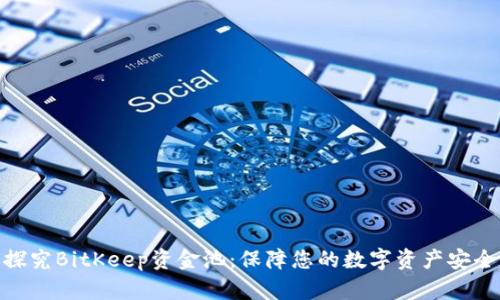 探究BitKeep资金池:保障您的数字资产安全