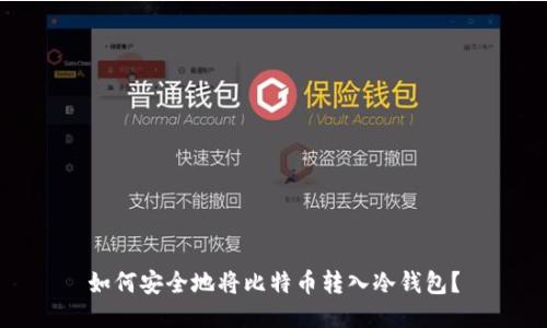 如何安全地将比特币转入冷钱包?