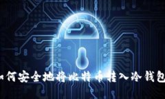 如何安全地将比特币转入冷钱包?