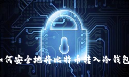 如何安全地将比特币转入冷钱包?