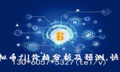 最新虚拟币fil价格分析及预测,快来了解!