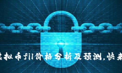 最新虚拟币fil价格分析及预测,快来了解!