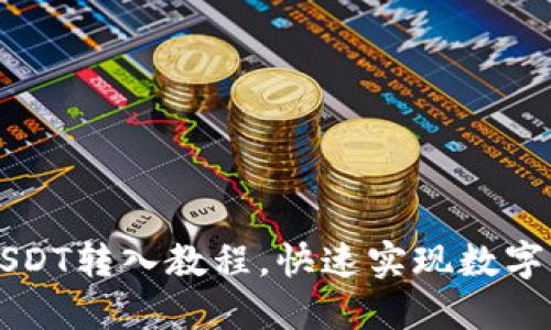 TP钱包USDT转入教程,快速实现数字货币交易