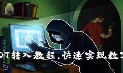 TP钱包USDT转入教程,快速实现数字货币交易