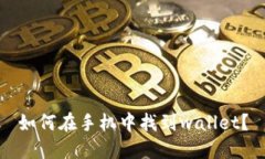 如何在手机中找到wallet?