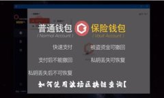 如何使用波场区块链查询?