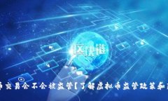 虚拟币交易会不会被监管?了解虚拟币监管政策