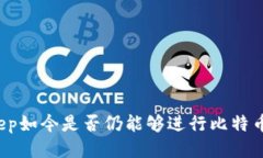 Bitkeep如今是否仍能够进行比特币挖掘?