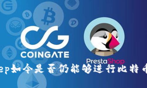Bitkeep如今是否仍能够进行比特币挖掘?