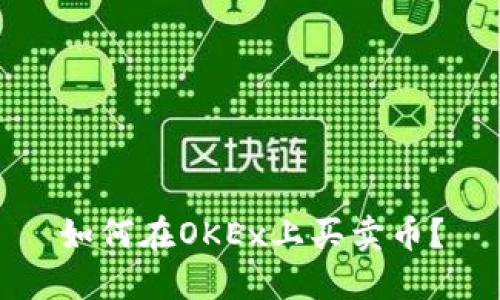 如何在OKEx上买卖币?