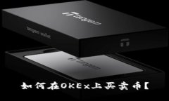 如何在OKEx上买卖币?