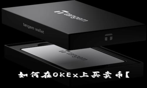 如何在OKEx上买卖币?