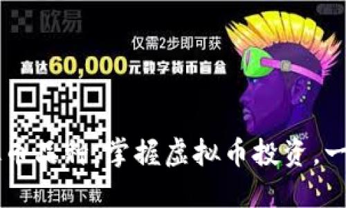 了解更多虚拟币品种,掌握虚拟币投资,一站式解决方案