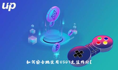 如何安全地使用USDT充值网站?