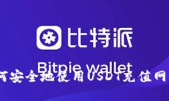 如何安全地使用USDT充值网站?
