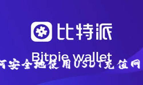 如何安全地使用USDT充值网站?