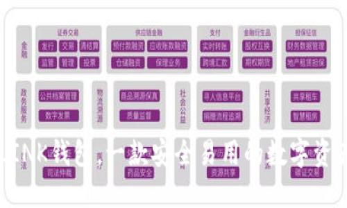 TRONLINK钱包,一款安全易用的数字资产钱包