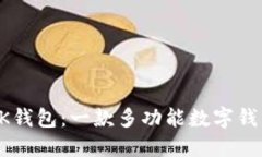 BK钱包:一款多功能数字钱包