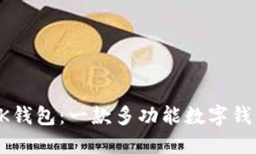 BK钱包:一款多功能数字钱包