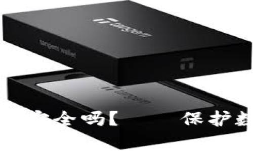以太坊存云钱包安全吗?——保护数字资产的选择