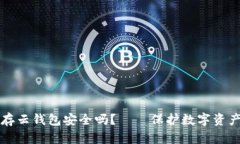 以太坊存云钱包安全吗?——保护数字资产的选