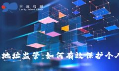 比特币钱包地址监管:如何有效保护个人数字资