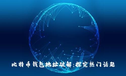 比特币钱包地址破解:探究热门话题