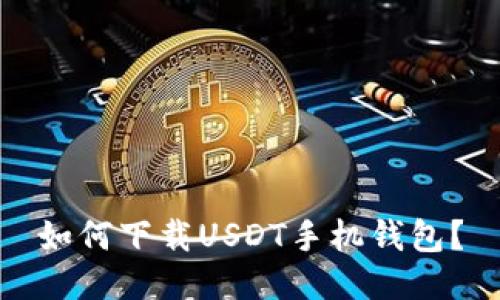如何下载USDT手机钱包?