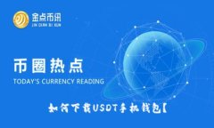 如何下载USDT手机钱包?