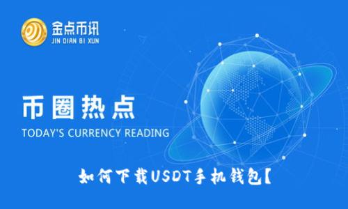 如何下载USDT手机钱包?