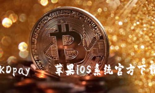 KDpay——苹果iOS系统官方下载