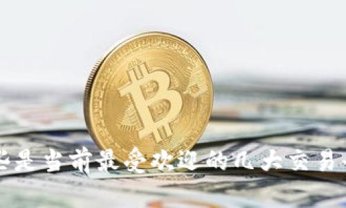 哪些是当前最受欢迎的几大交易平台