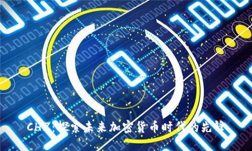 CHZ:探索未来加密货币时代的先锋
