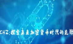 CHZ:探索未来加密货币时代的先锋