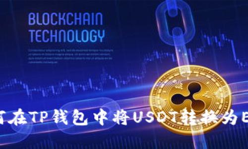 如何在TP钱包中将USDT转换为ETH?