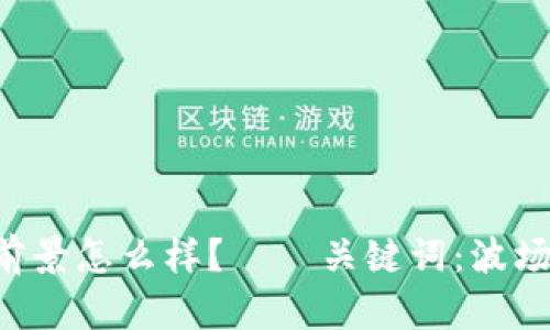 波场币前景怎么样?——关键词:波场币,前景
