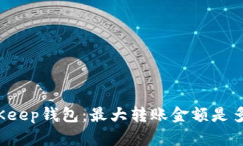 BitKeep钱包:最大转账金额是多少?